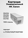 �����-�������� HP LJ P1005/1505/P1102/P1560 Universal (1,6K) (compatible)