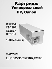 �����-�������� HP LJ P1005/1505/P1102/P1560 Universal (1,6K) (compatible)